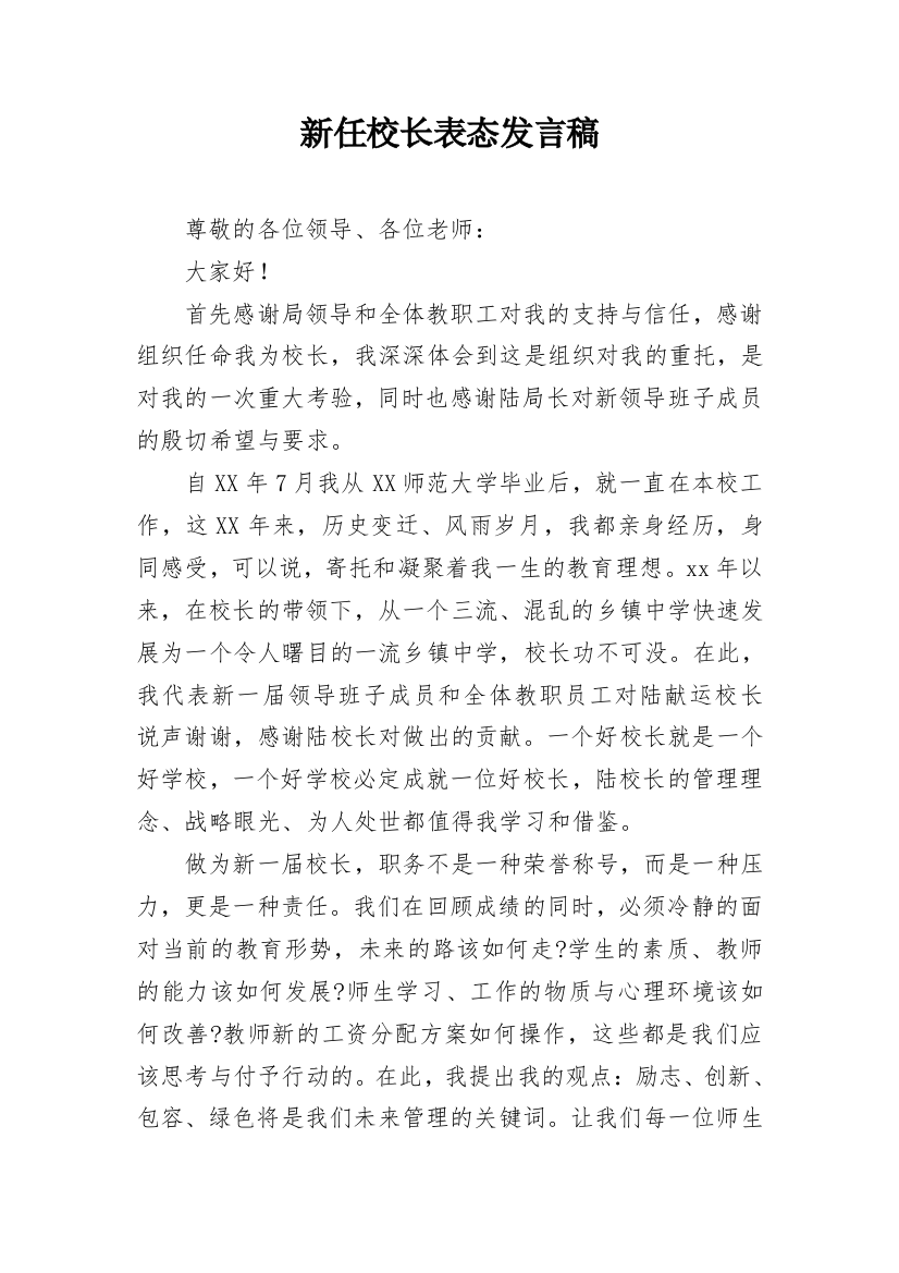 新任校长表态发言稿