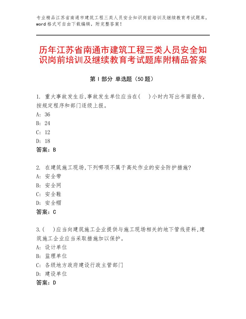 历年江苏省南通市建筑工程三类人员安全知识岗前培训及继续教育考试题库附精品答案