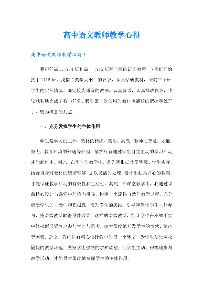 高中语文教师教学心得