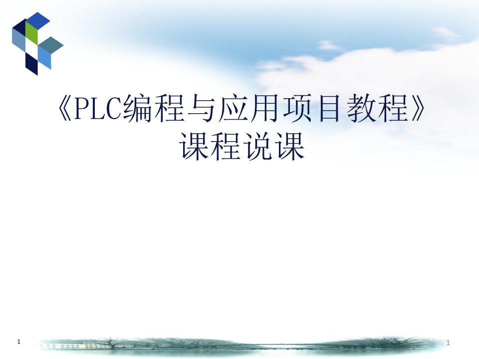 《PLC编程及应用项目教程》说课程稿课件