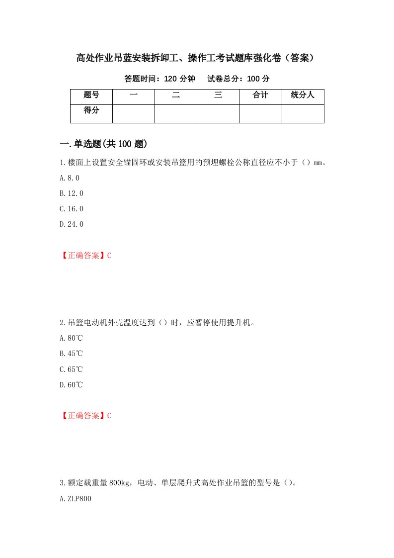 高处作业吊蓝安装拆卸工操作工考试题库强化卷答案50