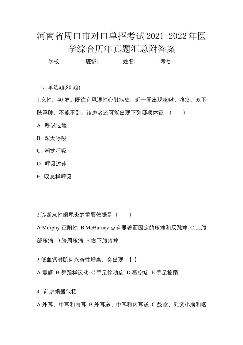 河南省周口市对口单招考试2021-2022年医学综合历年真题汇总附答案