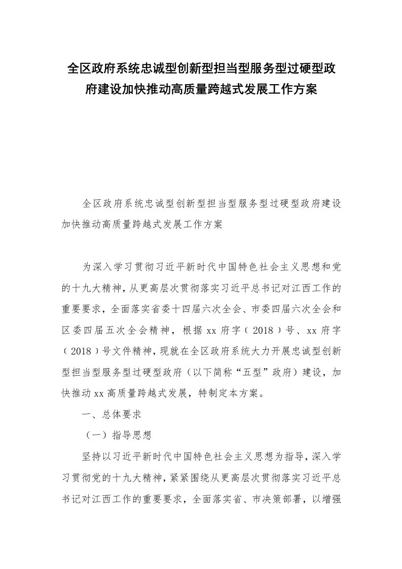 全区政府系统忠诚型创新型担当型服务型过硬型政府建设加快推动高质量跨越式发展工作方案