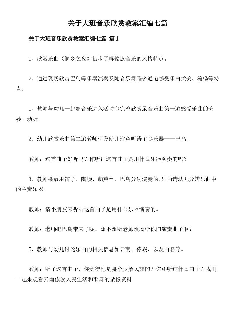 关于大班音乐欣赏教案汇编七篇