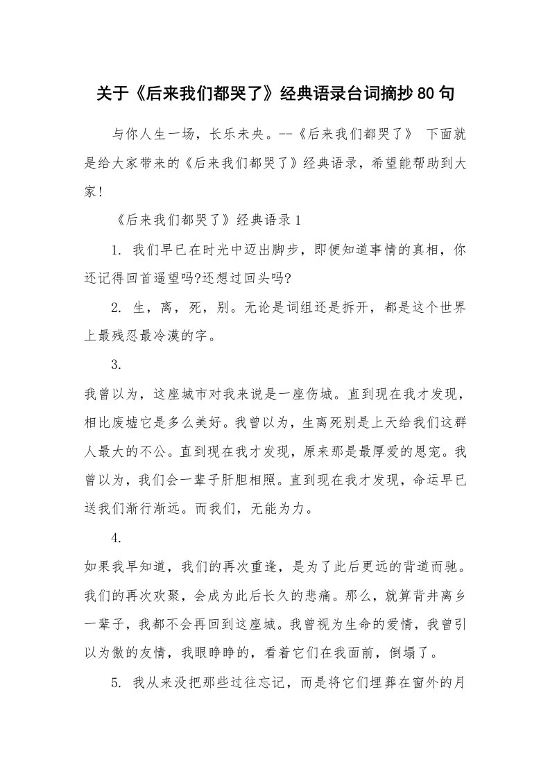 读书心得_关于《后来我们都哭了》经典语录台词摘抄80句