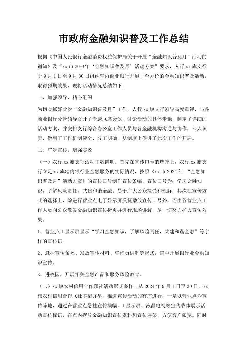 市政府金融知识普及工作总结