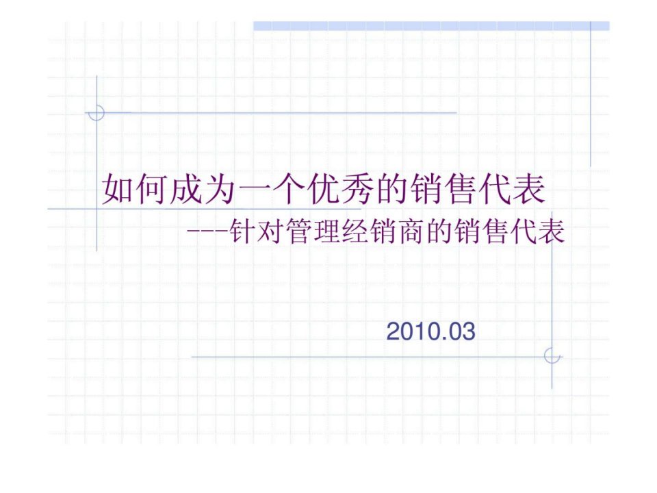 如何成为一个优秀的销售代表---针对管理经销商的销售代表