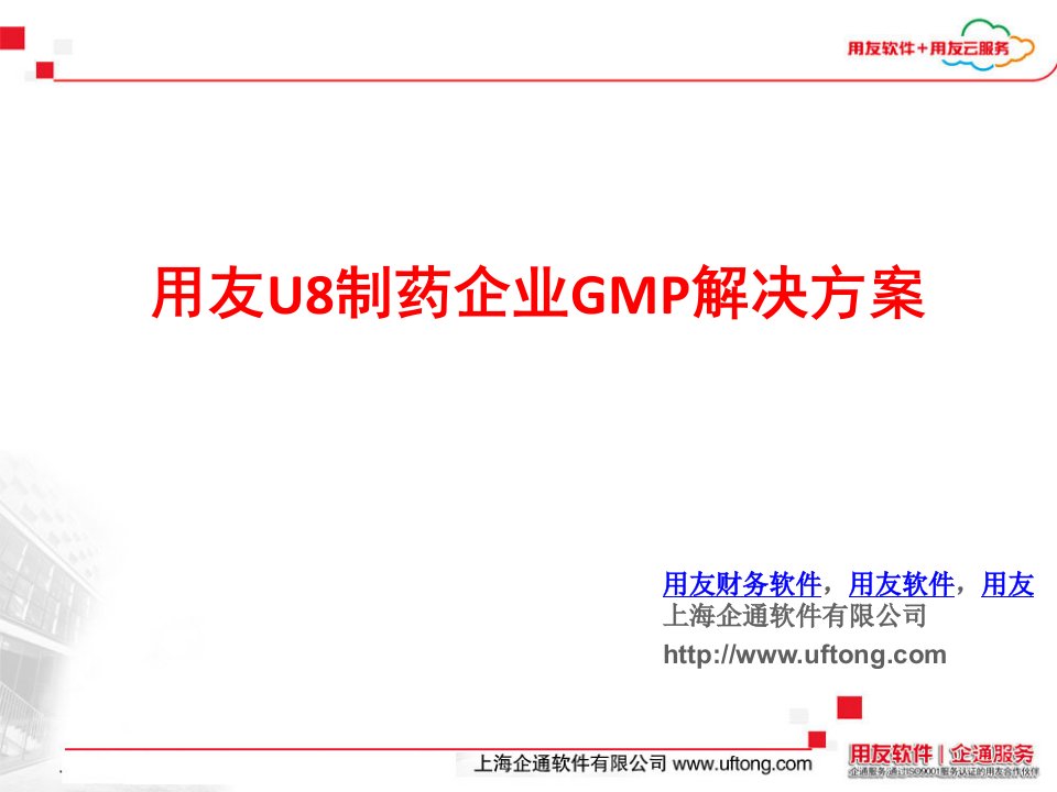 用友U8制药企业GMP解决方案