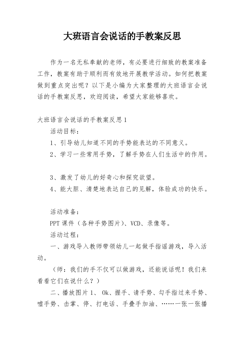 大班语言会说话的手教案反思