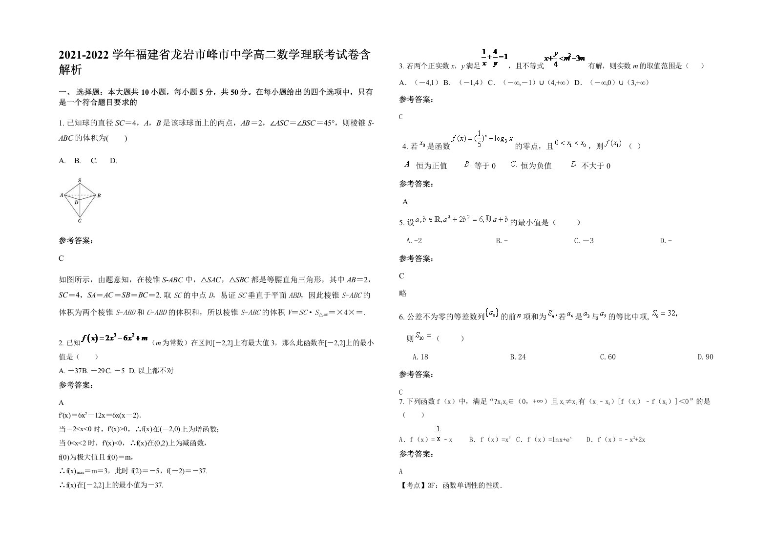 2021-2022学年福建省龙岩市峰市中学高二数学理联考试卷含解析