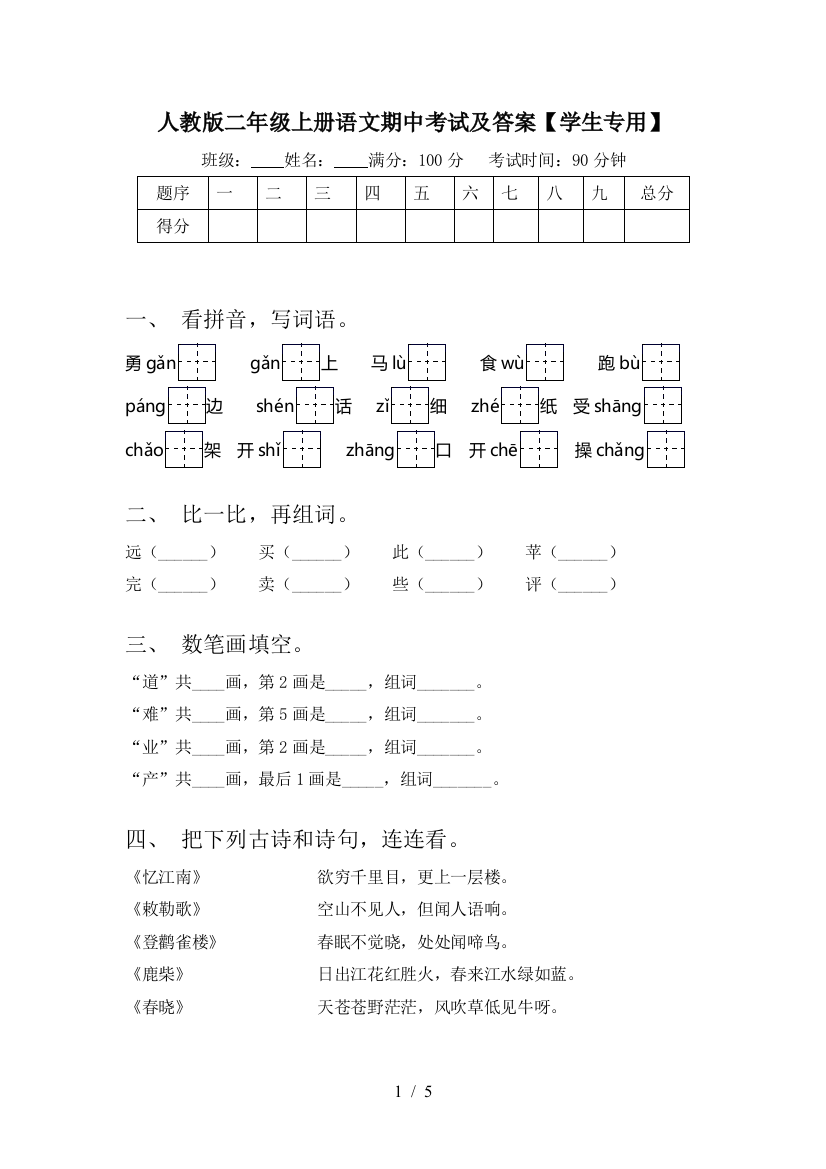 人教版二年级上册语文期中考试及答案【学生专用】