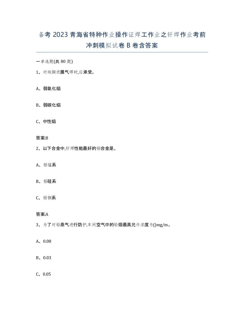 备考2023青海省特种作业操作证焊工作业之钎焊作业考前冲刺模拟试卷B卷含答案