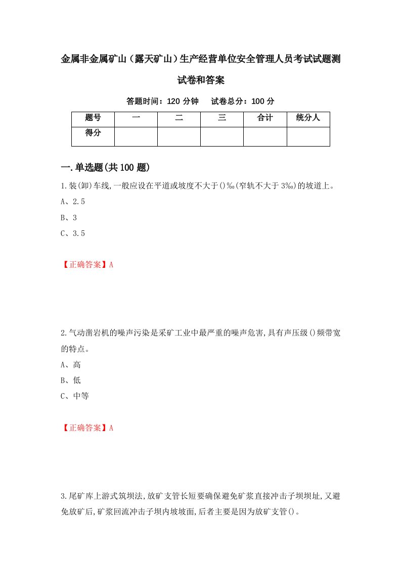 金属非金属矿山露天矿山生产经营单位安全管理人员考试试题测试卷和答案7