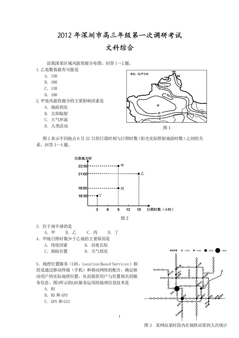 深圳市2012届高三下学期第一次调研考试(文综)