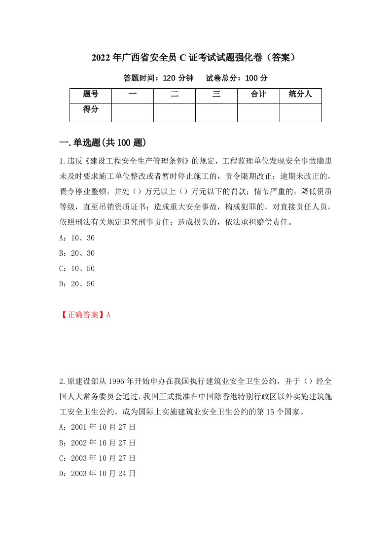 2022年广西省安全员C证考试试题强化卷答案43