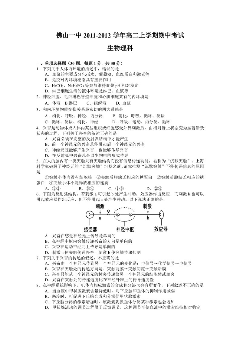 佛山一中2011-2012学年高二上学期期中考试(生物理)