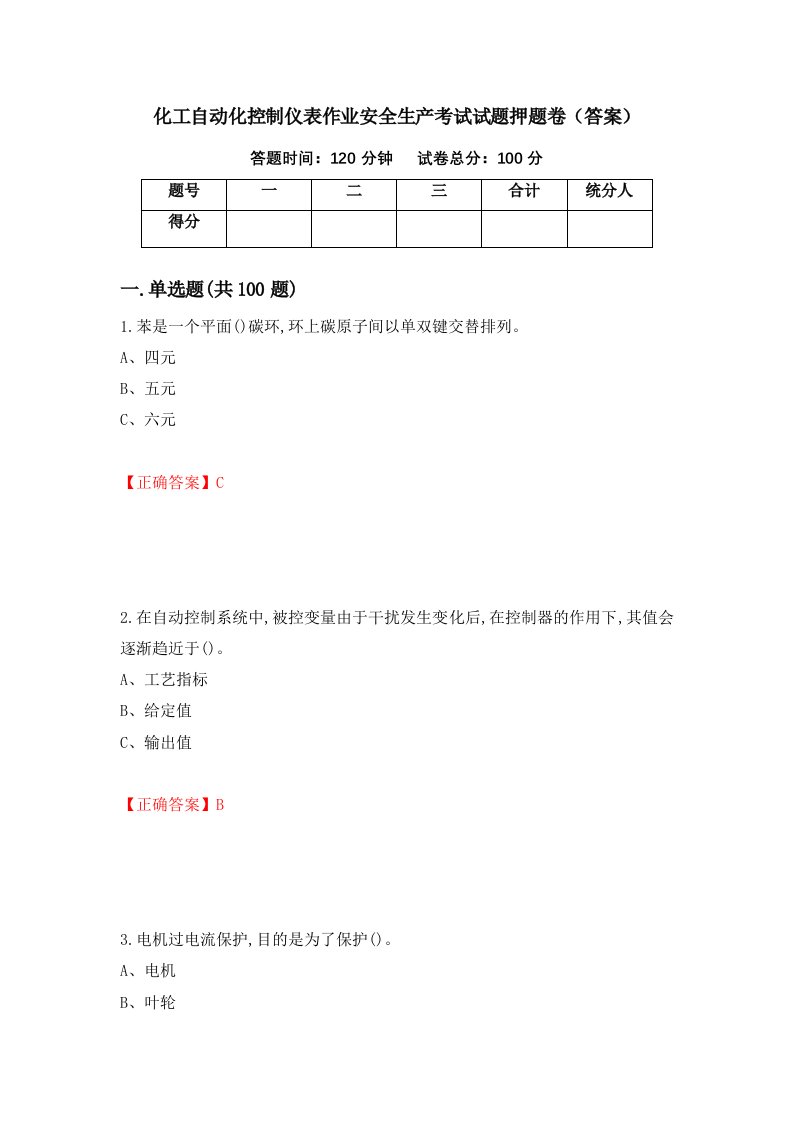 化工自动化控制仪表作业安全生产考试试题押题卷答案第95卷