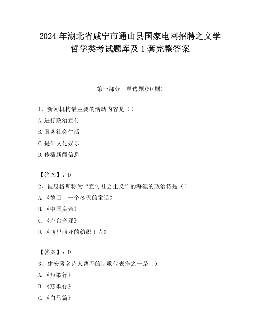 2024年湖北省咸宁市通山县国家电网招聘之文学哲学类考试题库及1套完整答案