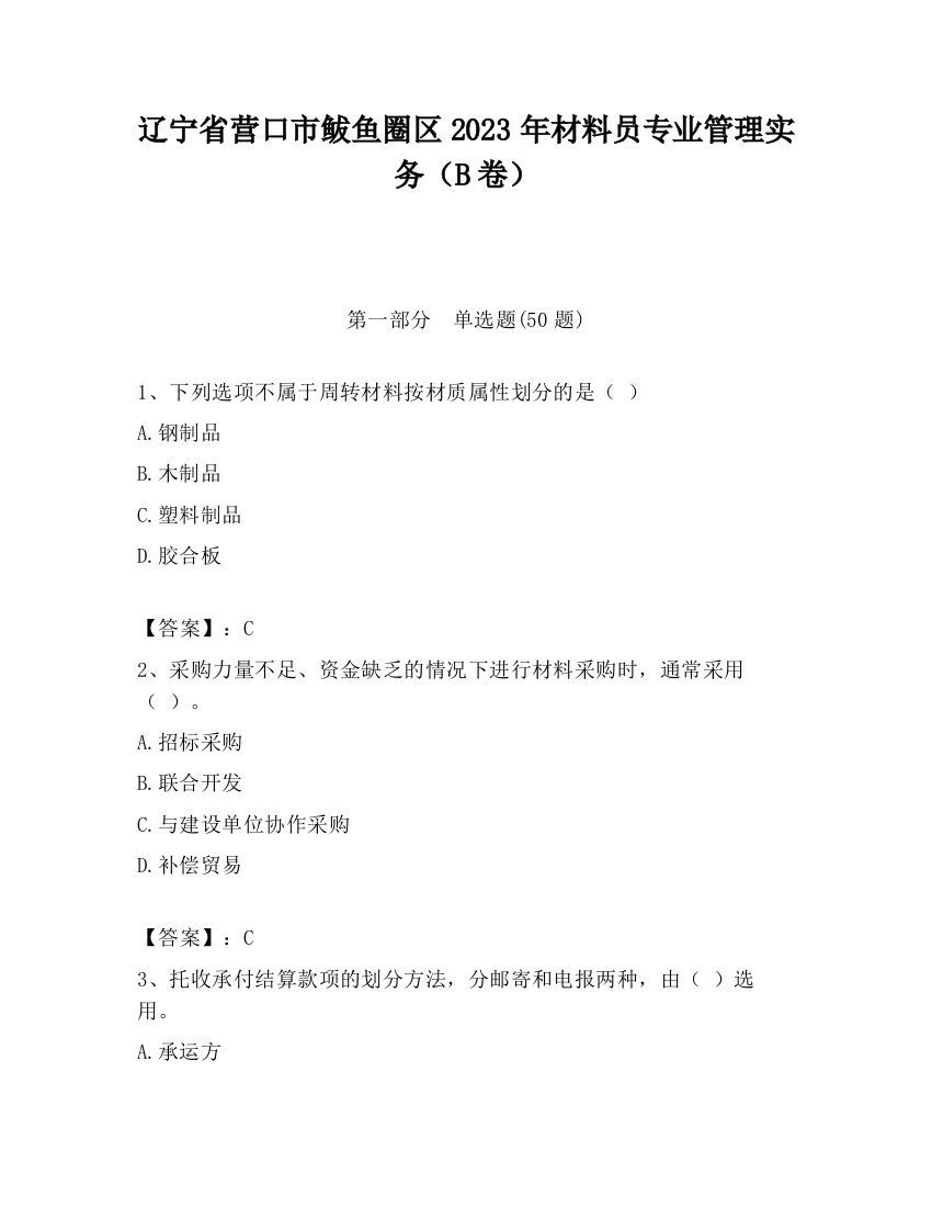 辽宁省营口市鲅鱼圈区2023年材料员专业管理实务（B卷）