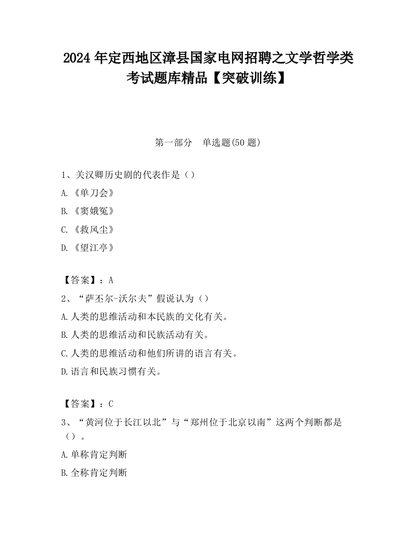 2024年定西地区漳县国家电网招聘之文学哲学类考试题库精品【突破训练】