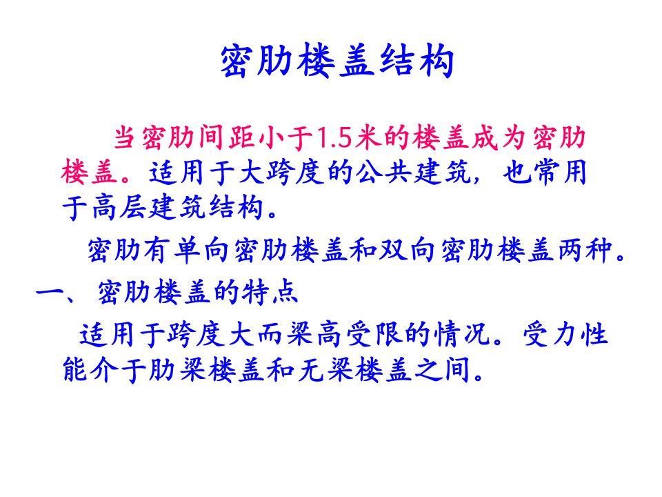 密肋楼盖结构简介