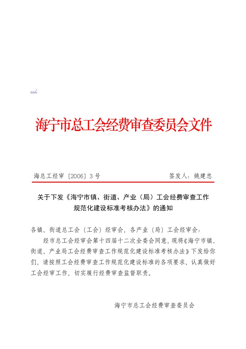 海宁市镇、街道工会经费审查工作规范化考核制度