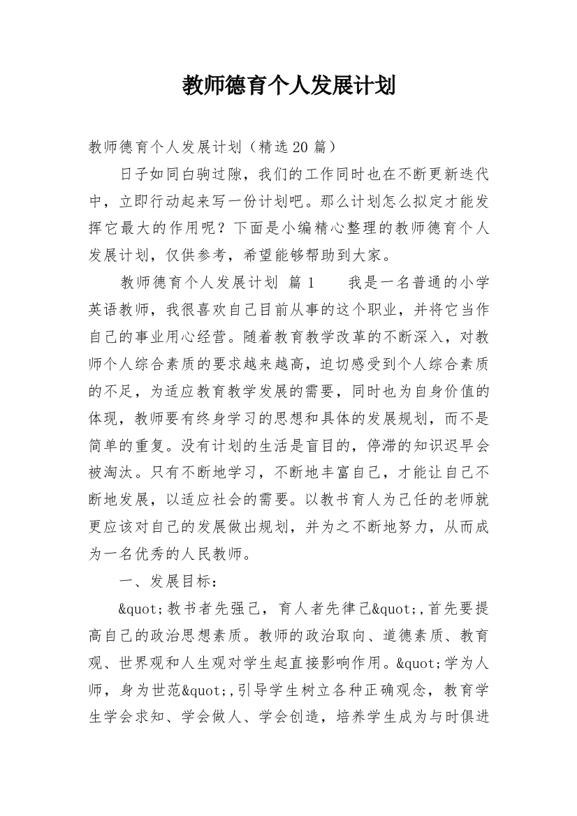 教师德育个人发展计划