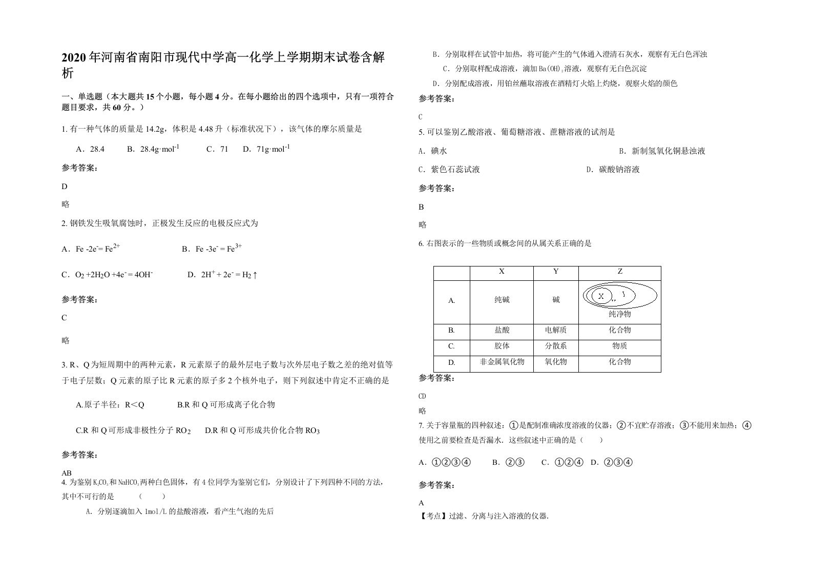 2020年河南省南阳市现代中学高一化学上学期期末试卷含解析