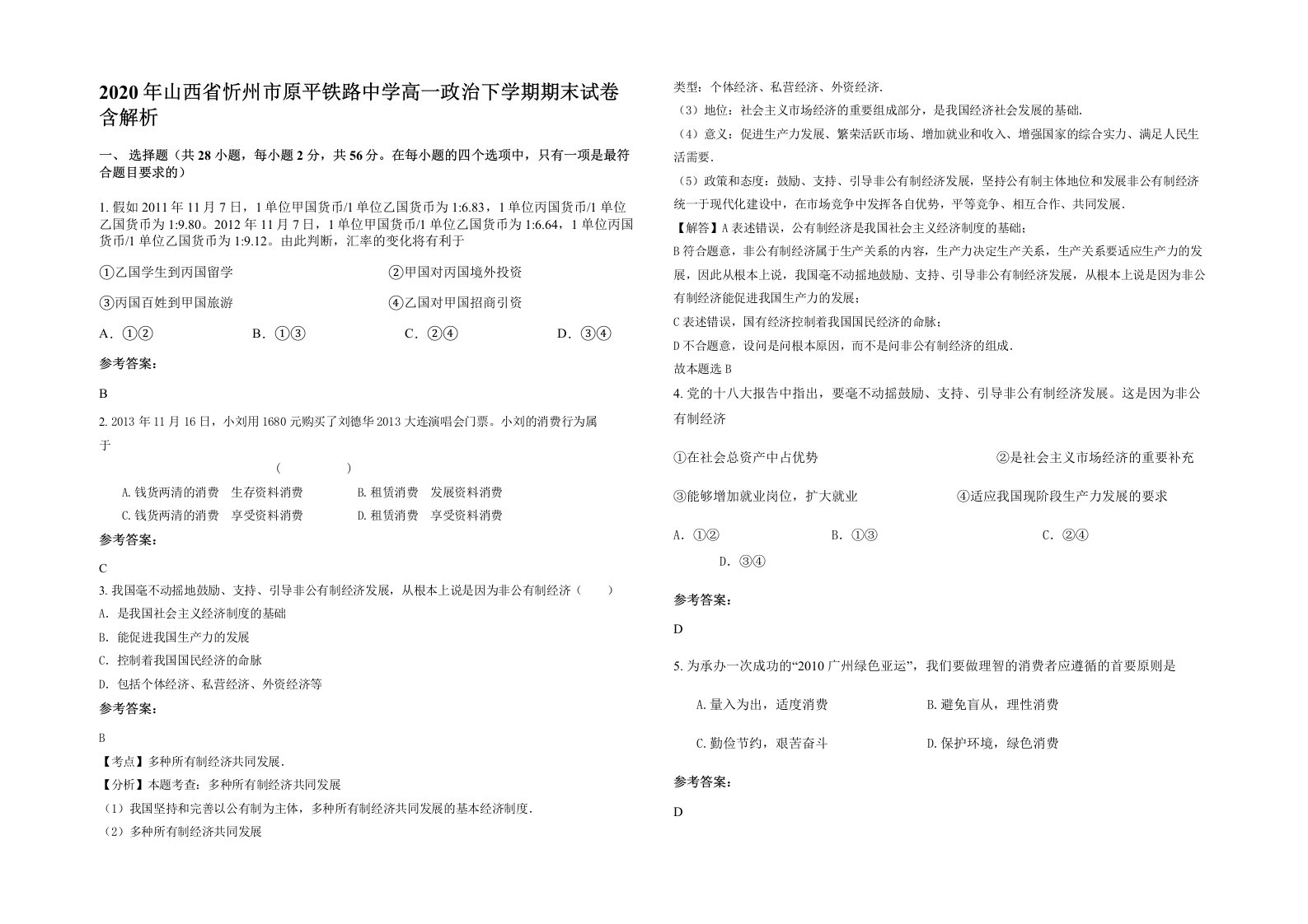 2020年山西省忻州市原平铁路中学高一政治下学期期末试卷含解析