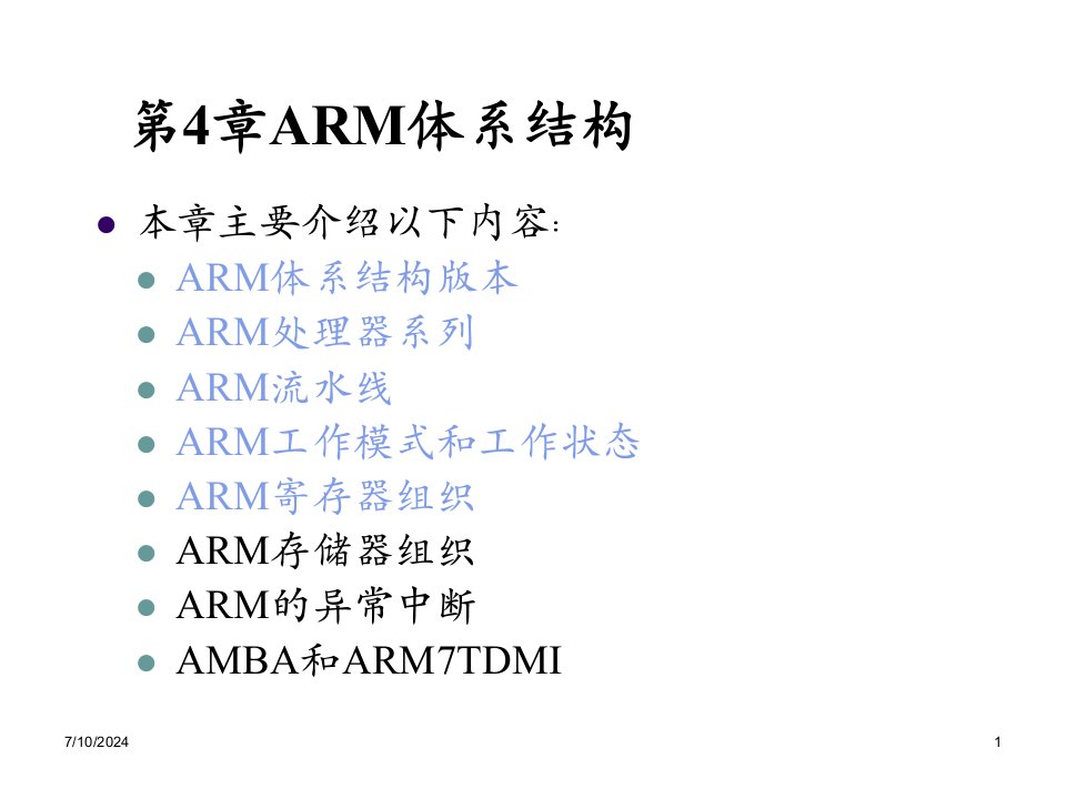 第06讲第4章ARM体系结构85页