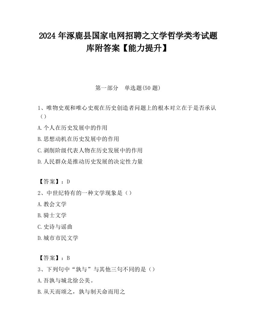 2024年涿鹿县国家电网招聘之文学哲学类考试题库附答案【能力提升】