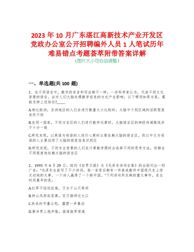 2023年10月广东湛江高新技术产业开发区党政办公室公开招聘编外人员1人笔试历年难易错点考题荟萃附带答案详解