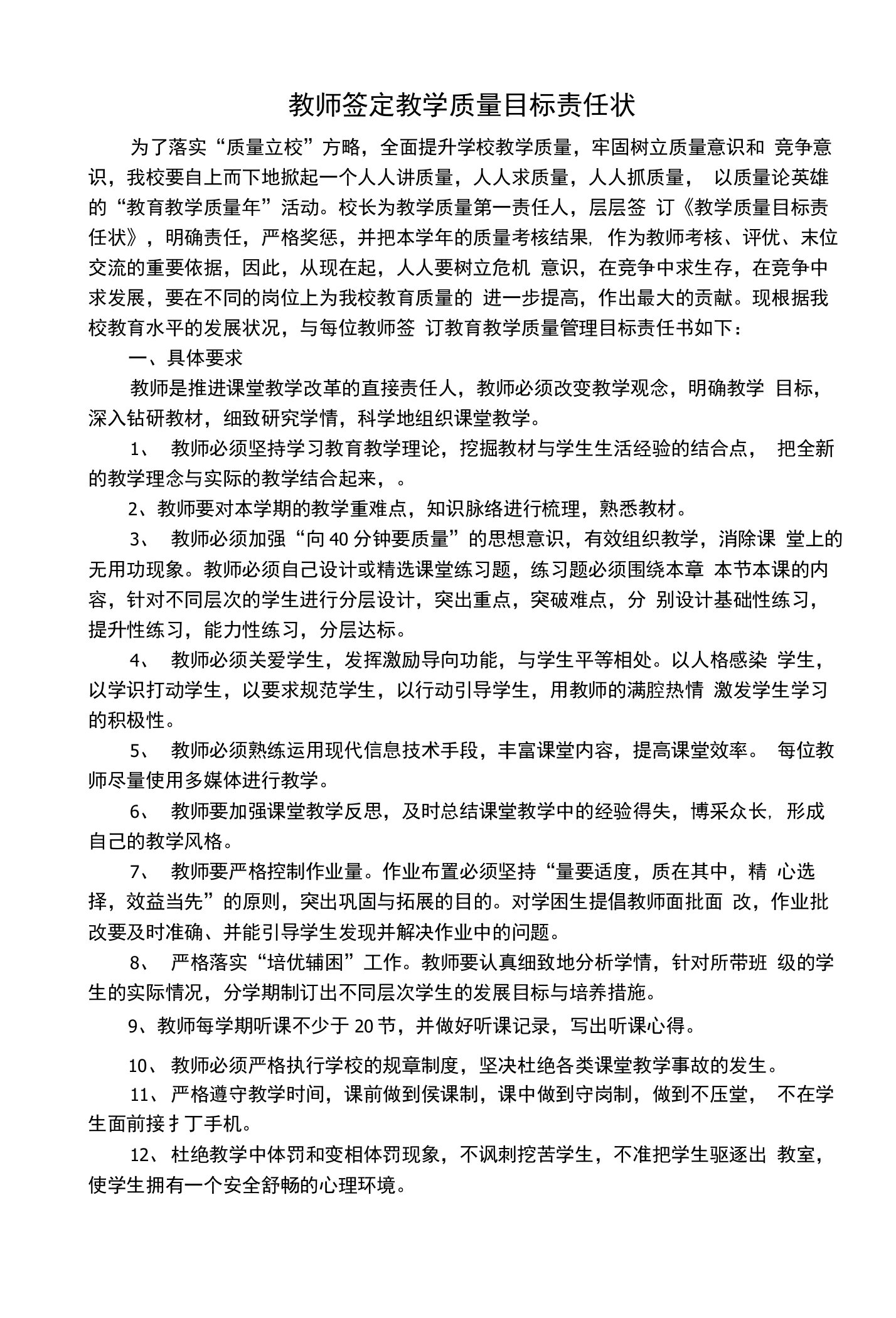 教师签定教学质量目标责任状