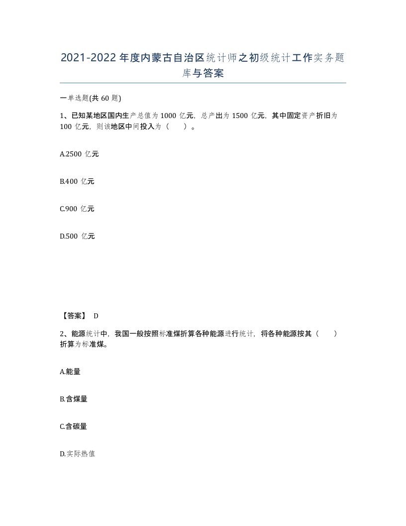 2021-2022年度内蒙古自治区统计师之初级统计工作实务题库与答案