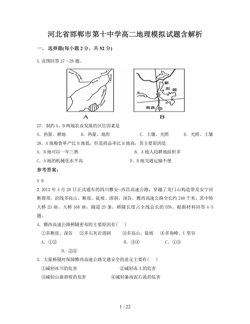 河北省邯郸市第十中学高二地理模拟试题含解析