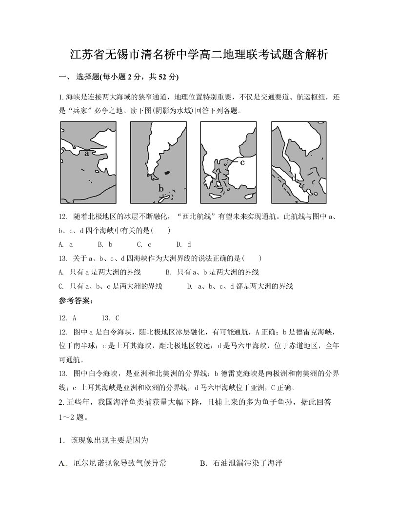 江苏省无锡市清名桥中学高二地理联考试题含解析