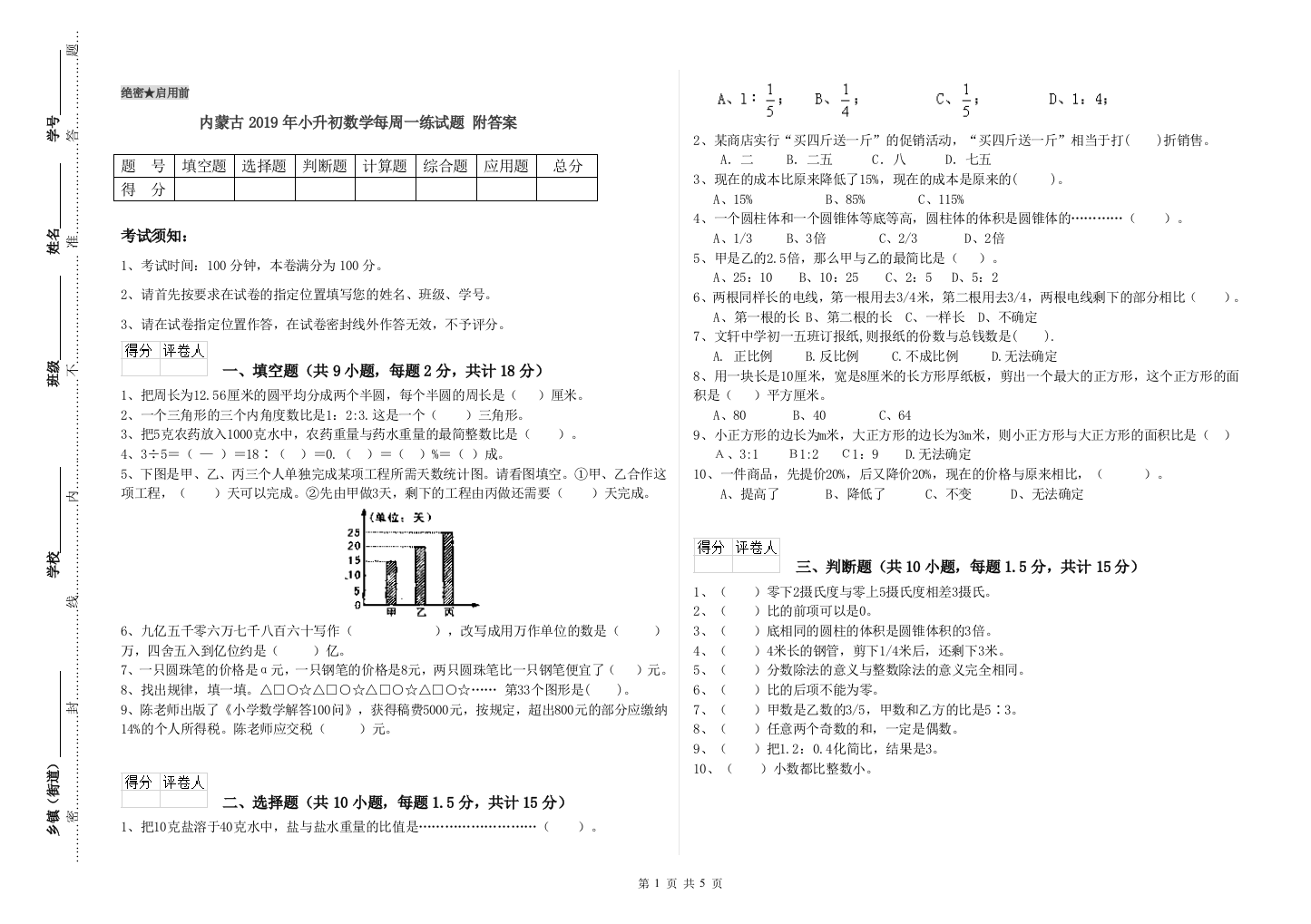 内蒙古2019年小升初数学每周一练试题-附答案