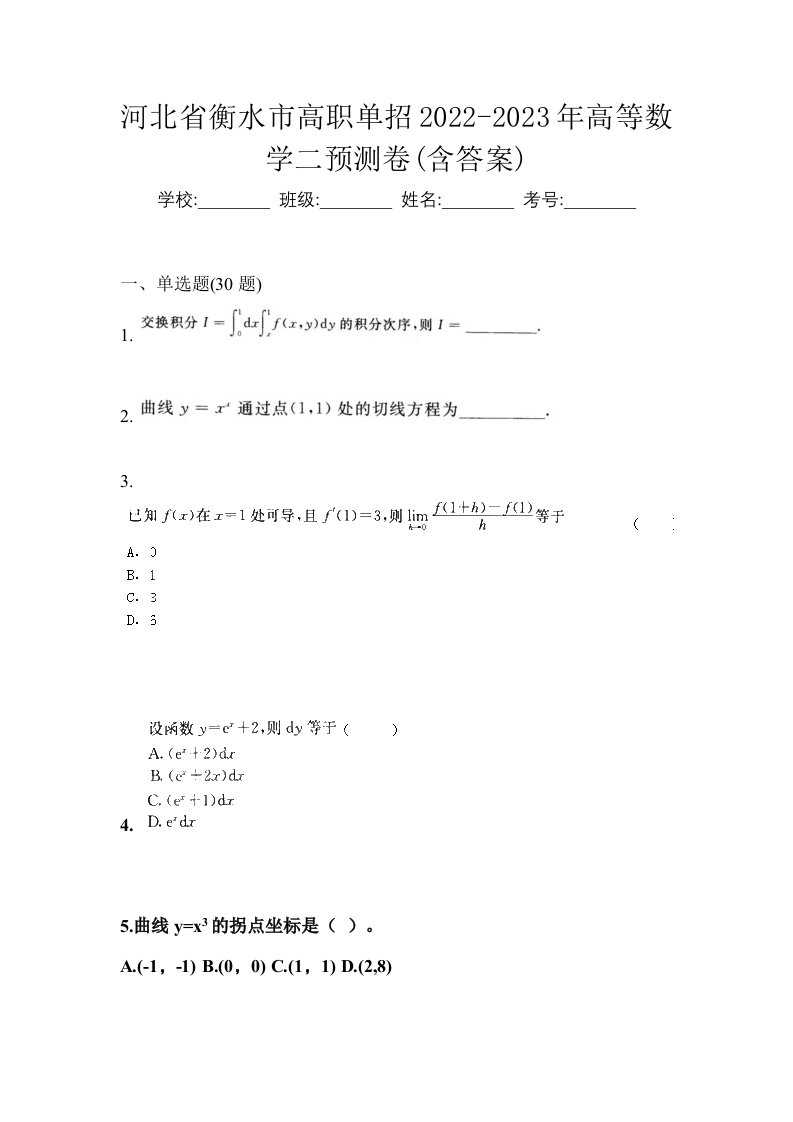 河北省衡水市高职单招2022-2023年高等数学二预测卷含答案