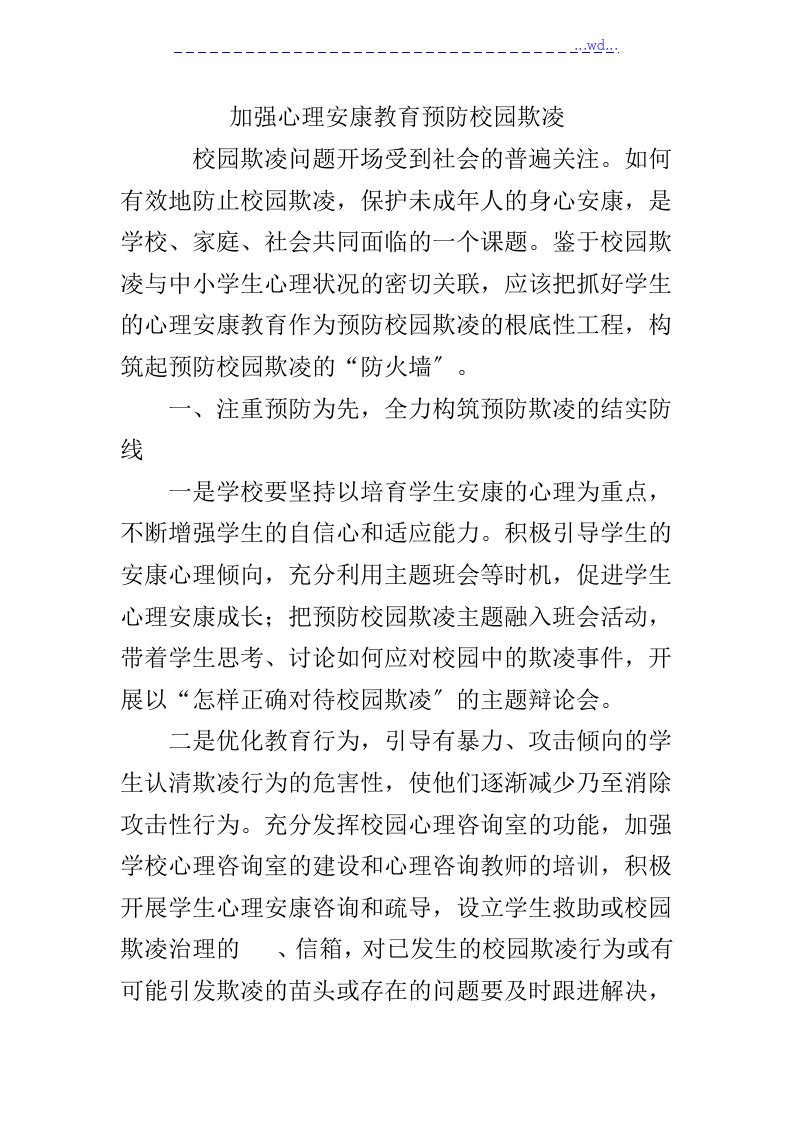 加强心理健康教育预防校园欺凌