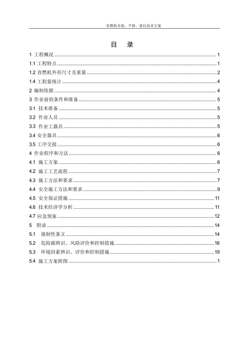 直燃机吊装、平移、就位技术方案