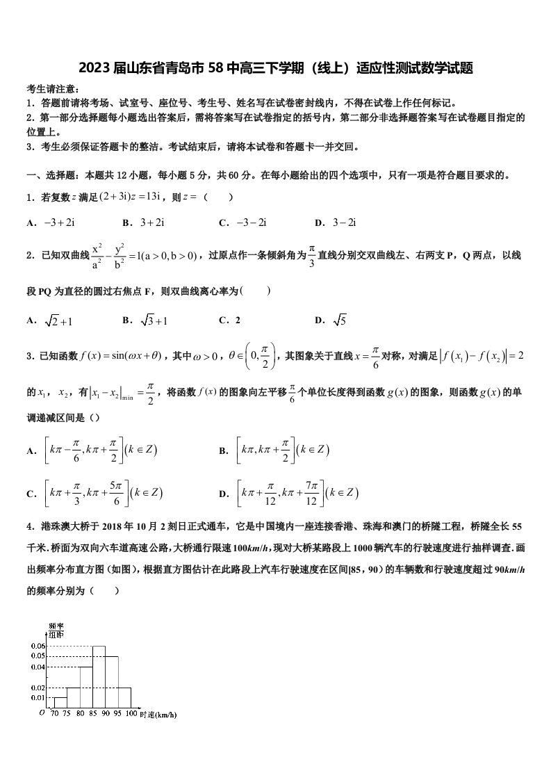 2023届山东省青岛市58中高三下学期（线上）适应性测试数学试题