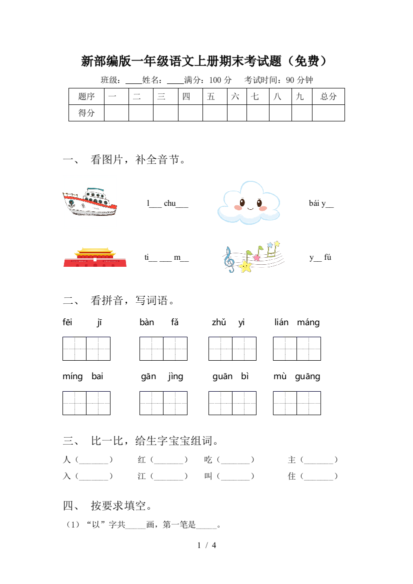 新部编版一年级语文上册期末考试题(免费)