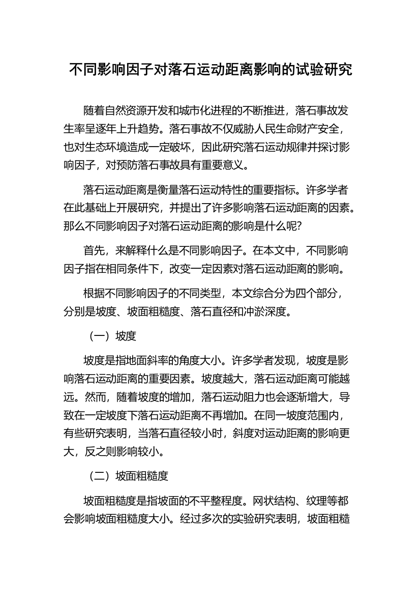 不同影响因子对落石运动距离影响的试验研究