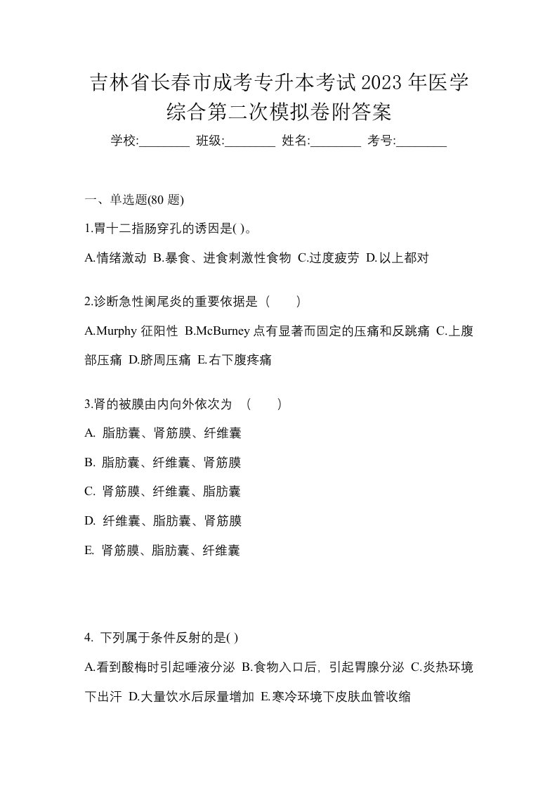 吉林省长春市成考专升本考试2023年医学综合第二次模拟卷附答案