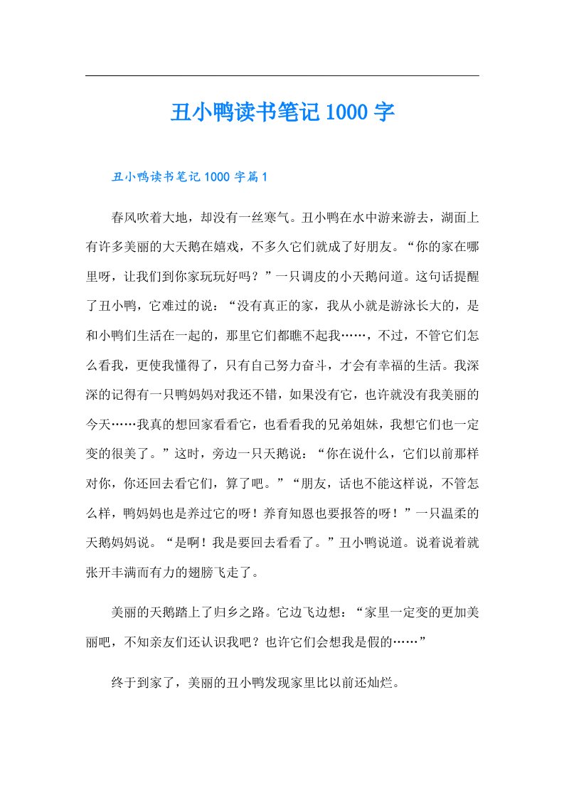 丑小鸭读书笔记1000字