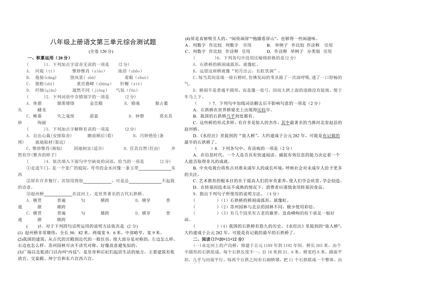 八年级上册语文第三单元综合测试题