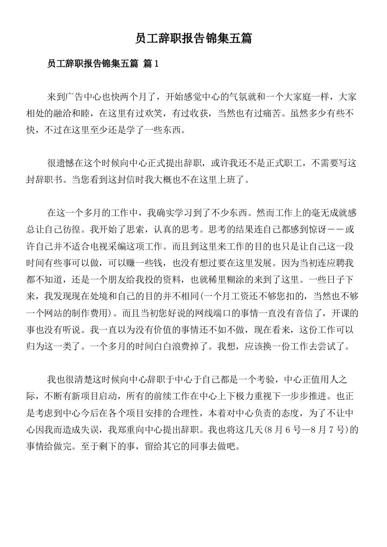 员工辞职报告锦集五篇