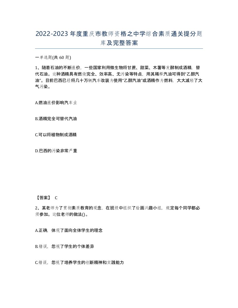 2022-2023年度重庆市教师资格之中学综合素质通关提分题库及完整答案