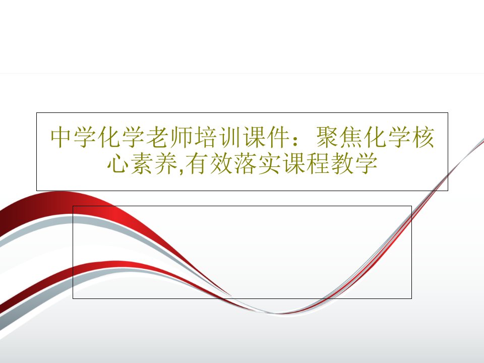 中学化学老师培训课件：聚焦化学核心素养,有效落实课程教学PPT文档132页