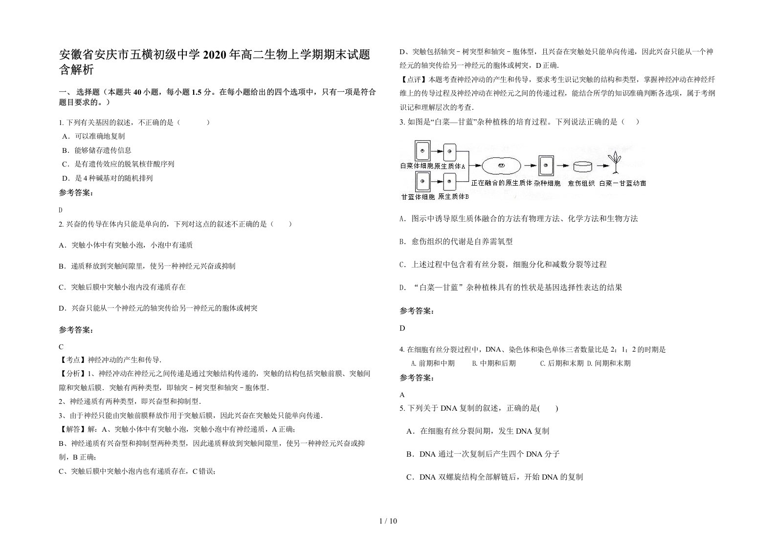 安徽省安庆市五横初级中学2020年高二生物上学期期末试题含解析